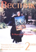 Вестник Германской Епархии Русской Православной Церкви за границей, 2/2000, 1-я страница обложки