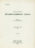ВЕСТНИК ПРАВОСЛАВНОГО ДЕЛА, ДЕКАБРЬ 1959, № 2